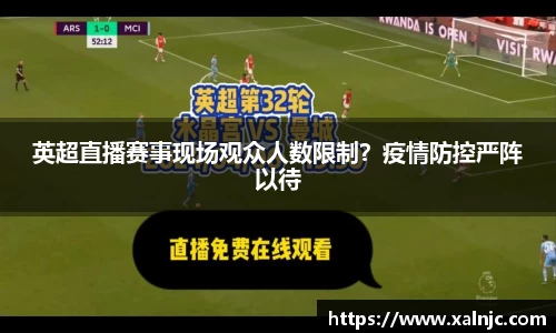 英超直播赛事现场观众人数限制？疫情防控严阵以待
