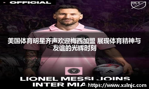 美国体育明星齐声欢迎梅西加盟 展现体育精神与友谊的光辉时刻