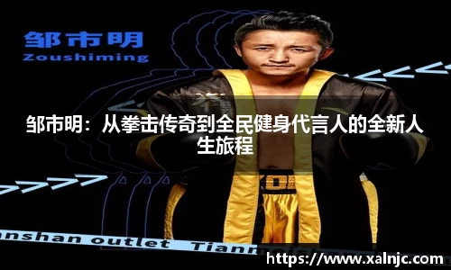 邹市明：从拳击传奇到全民健身代言人的全新人生旅程