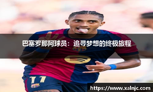 巴塞罗那阿球员：追寻梦想的终极旅程