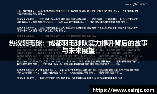 热议羽毛球：成都羽毛球队实力提升背后的故事与未来展望