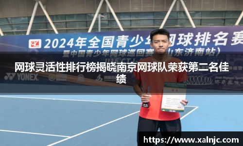 网球灵活性排行榜揭晓南京网球队荣获第二名佳绩
