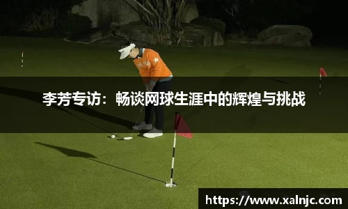 李芳专访：畅谈网球生涯中的辉煌与挑战