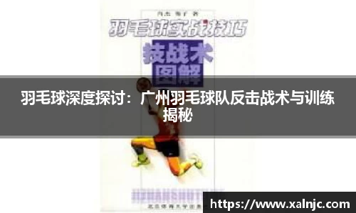 羽毛球深度探讨：广州羽毛球队反击战术与训练揭秘