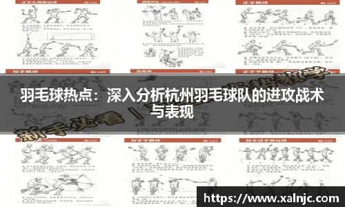 羽毛球热点：深入分析杭州羽毛球队的进攻战术与表现