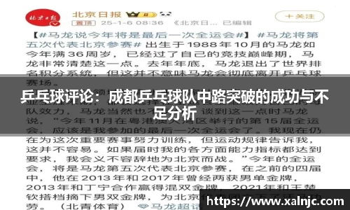 乒乓球评论：成都乒乓球队中路突破的成功与不足分析