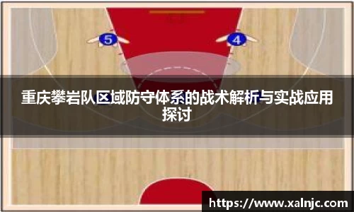 重庆攀岩队区域防守体系的战术解析与实战应用探讨