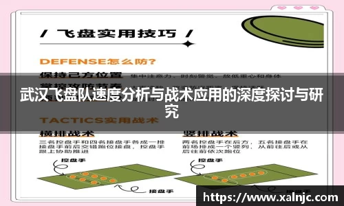 武汉飞盘队速度分析与战术应用的深度探讨与研究