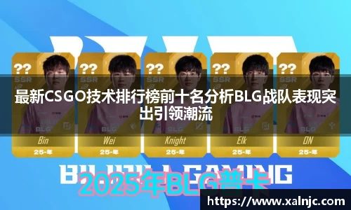 最新CSGO技术排行榜前十名分析BLG战队表现突出引领潮流