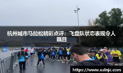 杭州城市马拉松精彩点评：飞盘队状态表现令人瞩目