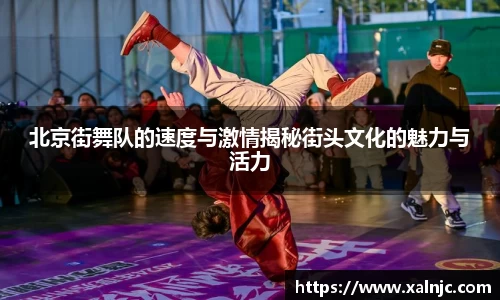 北京街舞队的速度与激情揭秘街头文化的魅力与活力