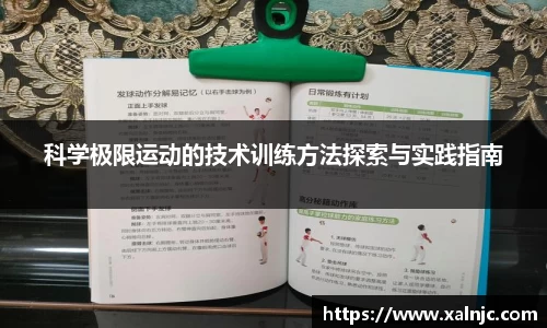 科学极限运动的技术训练方法探索与实践指南