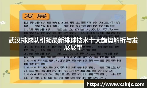 武汉排球队引领最新排球技术十大趋势解析与发展展望