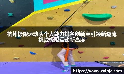 杭州极限运动队个人能力排名创新高引领新潮流挑战极限运动新高度