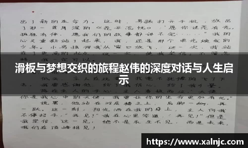 滑板与梦想交织的旅程赵伟的深度对话与人生启示