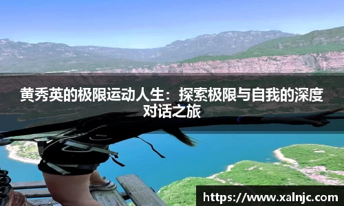 黄秀英的极限运动人生：探索极限与自我的深度对话之旅