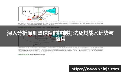 深入分析深圳篮球队的控制打法及其战术优势与应用