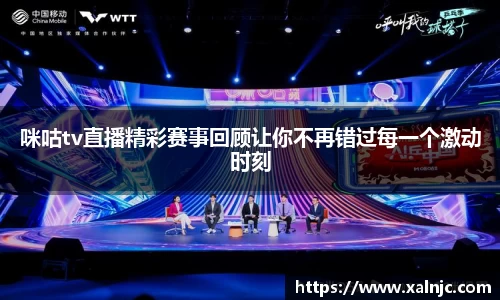 咪咕tv直播精彩赛事回顾让你不再错过每一个激动时刻