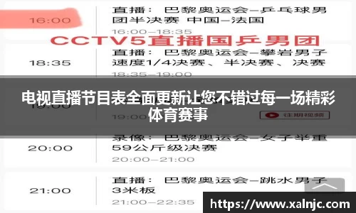 电视直播节目表全面更新让您不错过每一场精彩体育赛事