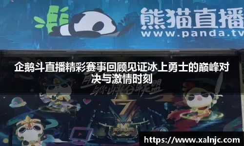 企鹅斗直播精彩赛事回顾见证冰上勇士的巅峰对决与激情时刻