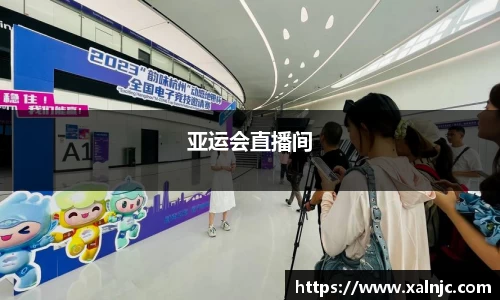 亚运会直播间