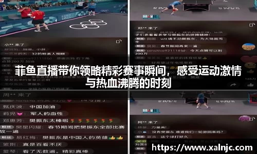 菲鱼直播带你领略精彩赛事瞬间，感受运动激情与热血沸腾的时刻
