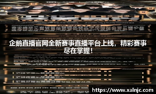 企鹅直播官网全新赛事直播平台上线，精彩赛事尽在掌握！