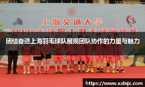 团结奋进上海羽毛球队展现团队协作的力量与魅力
