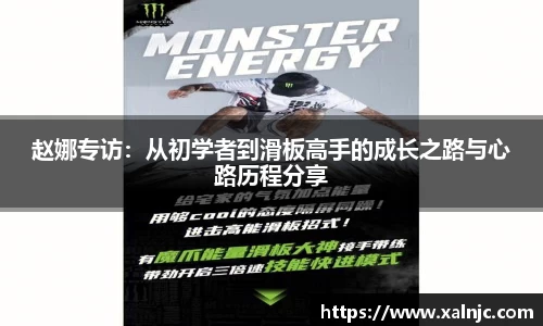 赵娜专访：从初学者到滑板高手的成长之路与心路历程分享