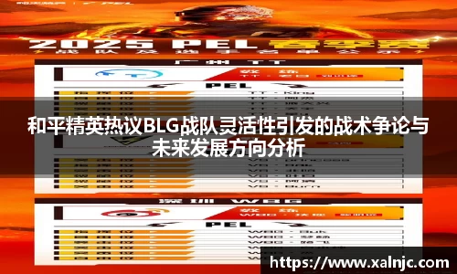和平精英热议BLG战队灵活性引发的战术争论与未来发展方向分析