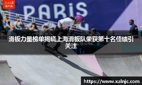 滑板力量榜单揭晓上海滑板队荣获第十名佳绩引关注