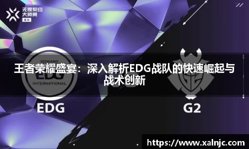 王者荣耀盛宴：深入解析EDG战队的快速崛起与战术创新