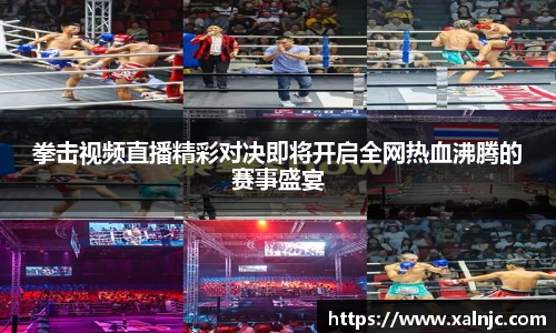 拳击视频直播精彩对决即将开启全网热血沸腾的赛事盛宴