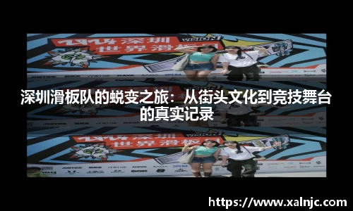 深圳滑板队的蜕变之旅：从街头文化到竞技舞台的真实记录