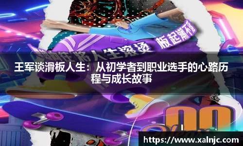 王军谈滑板人生：从初学者到职业选手的心路历程与成长故事