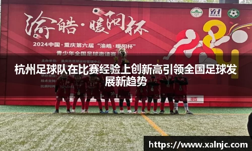 杭州足球队在比赛经验上创新高引领全国足球发展新趋势
