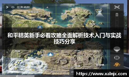 和平精英新手必看攻略全面解析技术入门与实战技巧分享