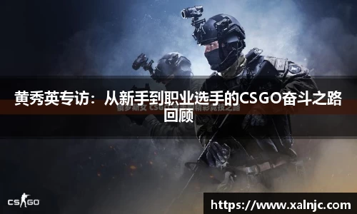 黄秀英专访：从新手到职业选手的CSGO奋斗之路回顾