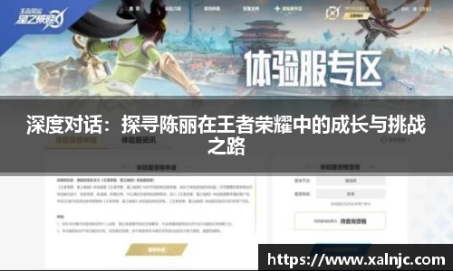 深度对话：探寻陈丽在王者荣耀中的成长与挑战之路