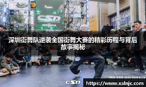 深圳街舞队逆袭全国街舞大赛的精彩历程与背后故事揭秘