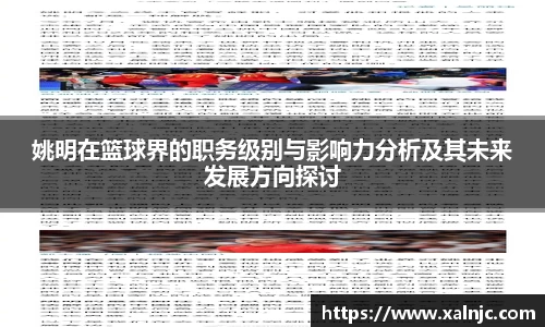 姚明在篮球界的职务级别与影响力分析及其未来发展方向探讨