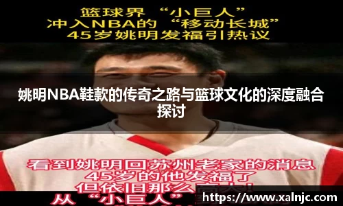 姚明NBA鞋款的传奇之路与篮球文化的深度融合探讨