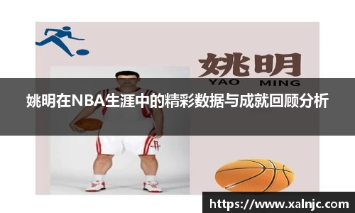 姚明在NBA生涯中的精彩数据与成就回顾分析