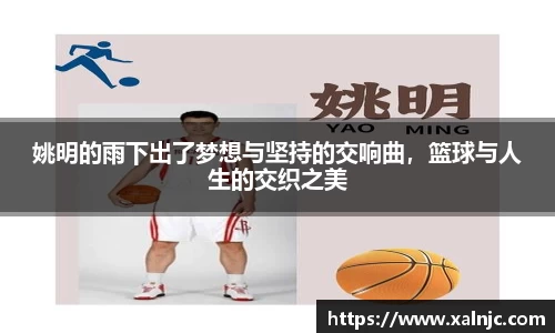 姚明的雨下出了梦想与坚持的交响曲，篮球与人生的交织之美