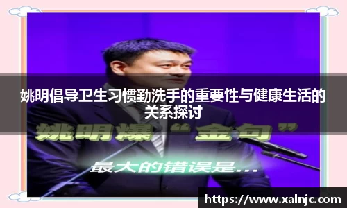 姚明倡导卫生习惯勤洗手的重要性与健康生活的关系探讨