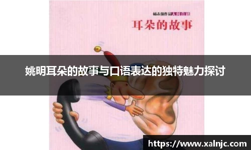 姚明耳朵的故事与口语表达的独特魅力探讨