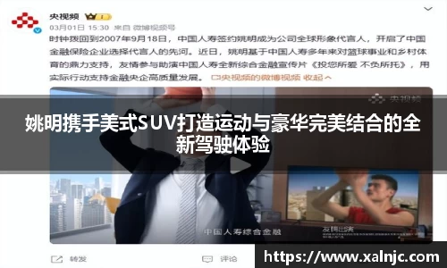 姚明携手美式SUV打造运动与豪华完美结合的全新驾驶体验