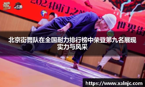 北京街舞队在全国耐力排行榜中荣登第九名展现实力与风采