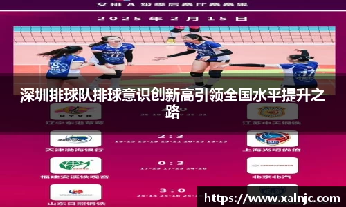 深圳排球队排球意识创新高引领全国水平提升之路