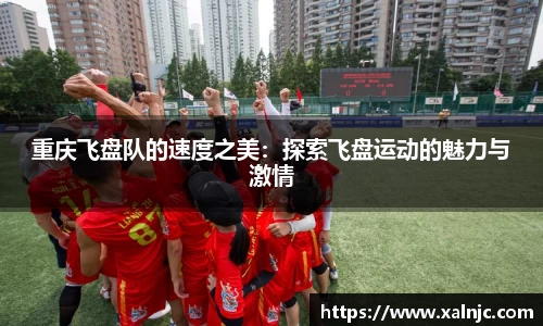 重庆飞盘队的速度之美：探索飞盘运动的魅力与激情